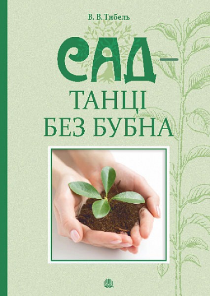 Фото Сад – танці без бубна