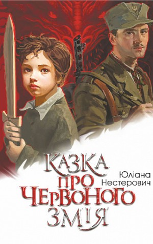 Казка про Червоного Змія