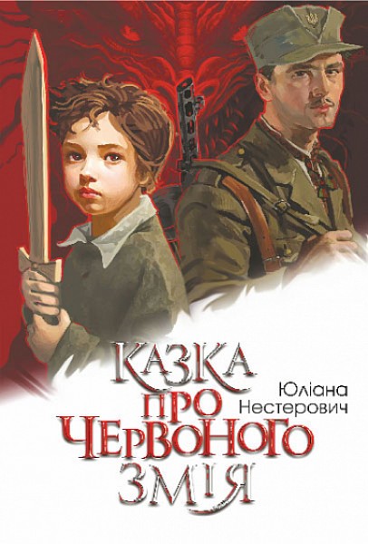 Фото Казка про Червоного Змія
