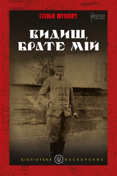 Фото Видиш, брате мій