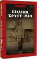 Фото Видиш, брате мій 2