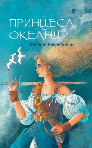 Принцеса Океану