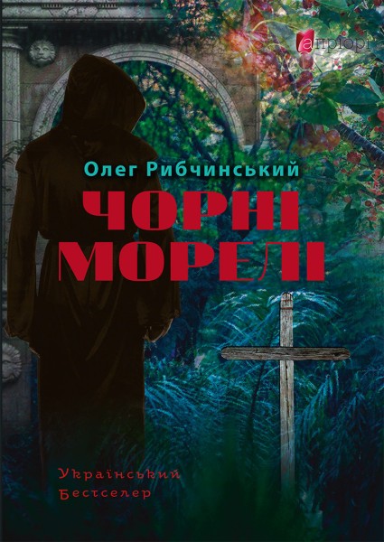 Фото Чорні морелі: роман