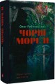 Фото Чорні морелі: роман 3