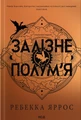 Залізне полум’я. Емпіреї. Книга 2