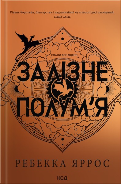 Фото Залізне полум’я. Емпіреї. Книга 2