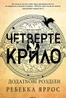 Четверте крило. Емпіреї. Книга 1