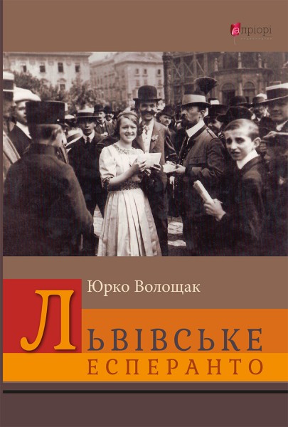Фото Львівське есперанто: збірка оповідок