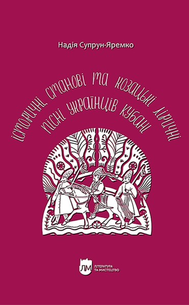 Фото Історичні, станові та козацькі ліричні пісні українців Кубані: фонографічний збірник
