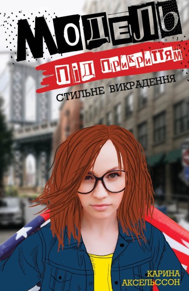 Фото Модель під прикриттям. Стильне викрадення. Книга 2