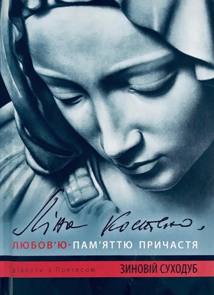 Фото Ліна Костенко: Любов'ю-Пам'яттю. Причастя