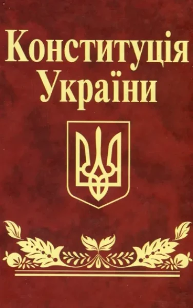 Фото Конституція України