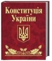 Фото Конституція України 2