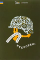 Книга-мандрівка. Нескорені