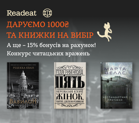 Конкурс завершено. Конкурс вражень від Readeat та «Жорж» + потрійні бонуси 15%