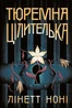 Тюремна цілителька. Книга 1