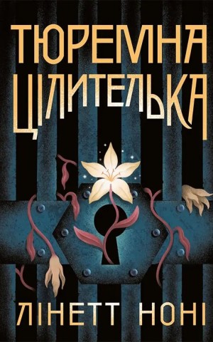 Тюремна цілителька. Книга 1