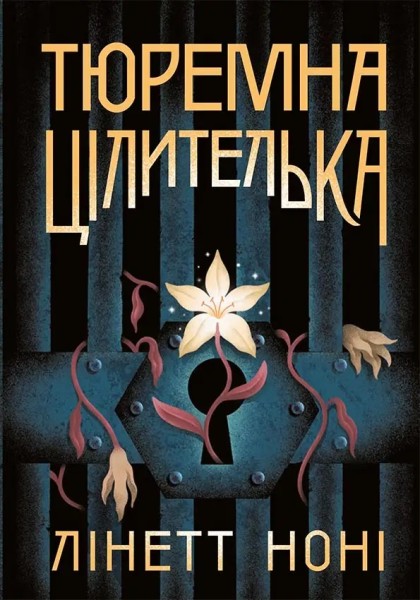 Фото Тюремна цілителька. Книга 1