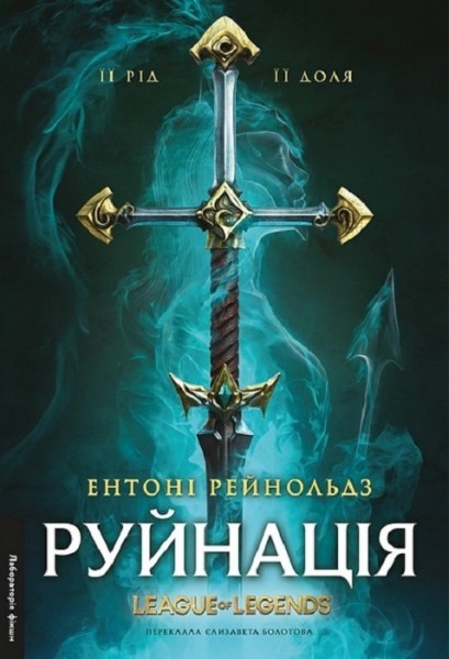 Фото Руйнація. League of Legends