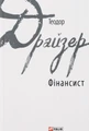 Фінансист