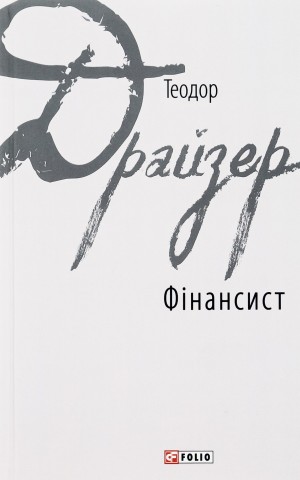 Фінансист