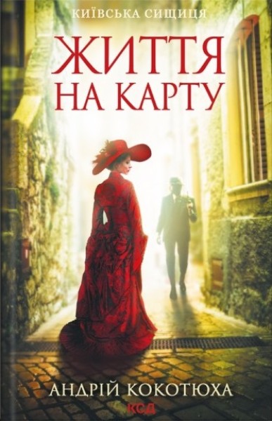 Фото Життя на карту. Київська сищиця