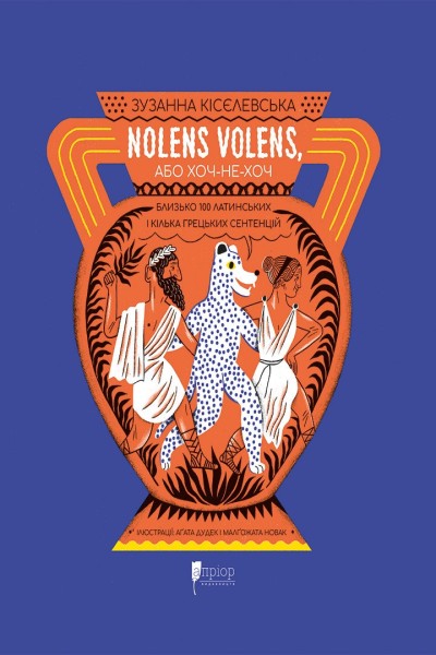 Фото Nolens volens, або Хоч-не-хоч. Близько 100 латинських і кілька грецьких сентенцій