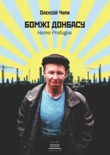 Фото Бомжі Донбасу. Homo Profugos