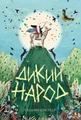 Дикий Народ. Книга 1