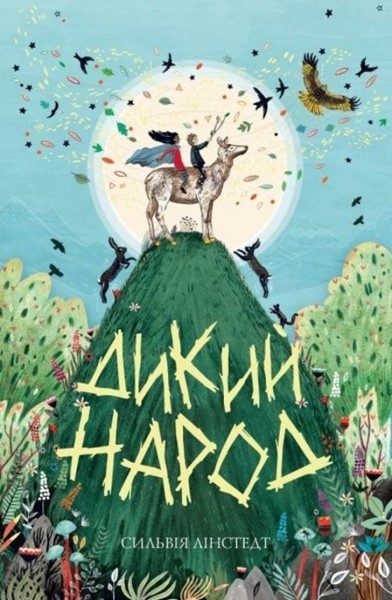 Фото Дикий Народ. Книга 1