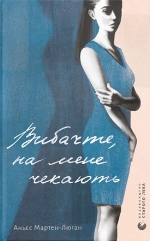 Вибачте, на мене чекають