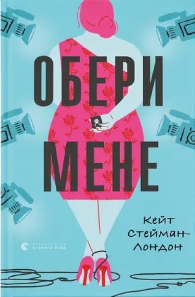 Фото Обери мене