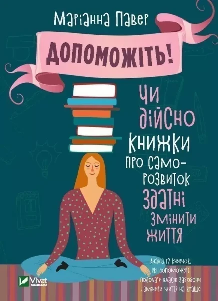 Фото Допоможіть! Чи дійсно книжки про саморозвиток здатні змінити життя