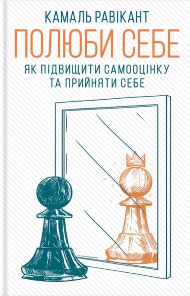 Фото Полюби себе. Як підвищити самооцінку