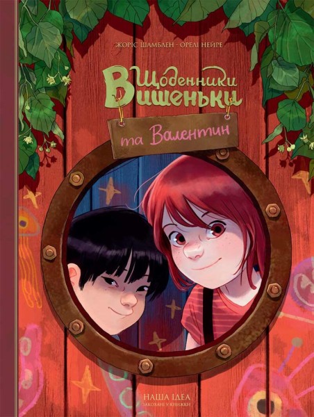 Фото Щоденники Вишеньки та Валентин