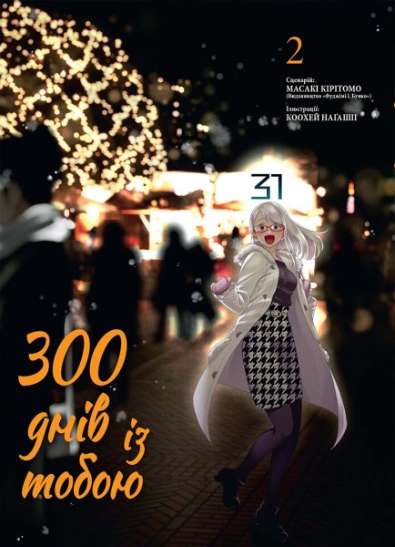 Фото 300 днів із тобою. Том 2