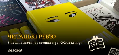 Читацькі рев'ю: 3 неоднозначні враження про «Жовтолику»