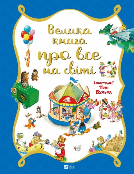 Фото Велика книга про все на світі