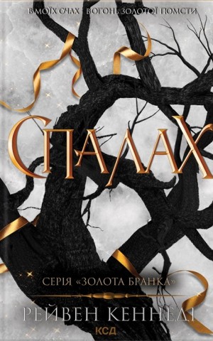 Спалах. Книга 3
