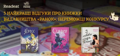 3 найкращі відгуки про книжки видавництва «Ранок». Переможці конкурсу