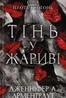Плоть і вогонь. Книга 1. Тінь у жариві