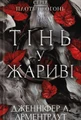 Плоть і вогонь. Книга 1. Тінь у жариві
