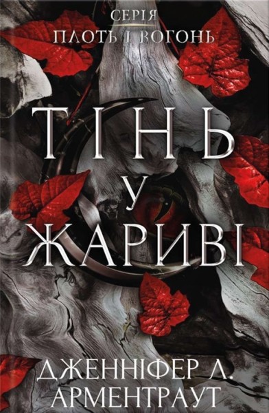 Фото Плоть і вогонь. Книга 1. Тінь у жариві