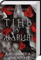 Фото Плоть і вогонь. Книга 1. Тінь у жариві 3