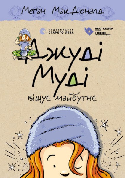 Фото Джуді Муді віщує майбутнє