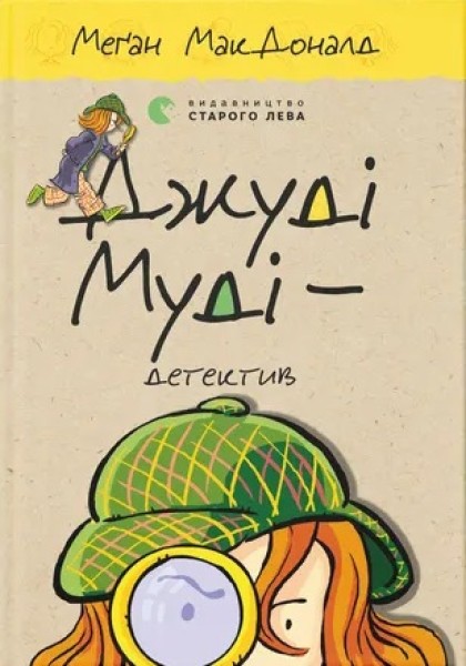 Фото Джуді Муді — детектив