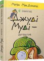 Фото Джуді Муді — детектив 2