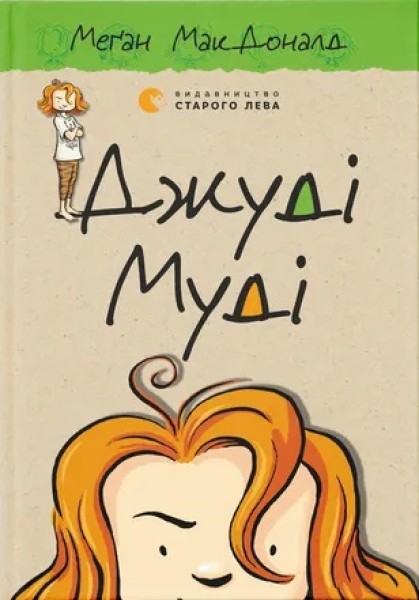 Фото Джуді Муді