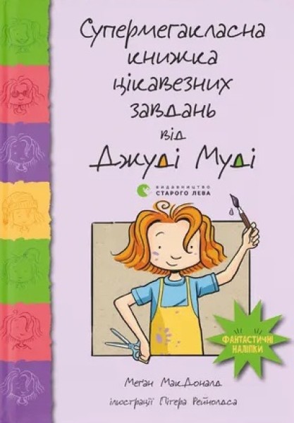 Фото Супермегакласна книжка цікавезних завдань від Джуді Муді