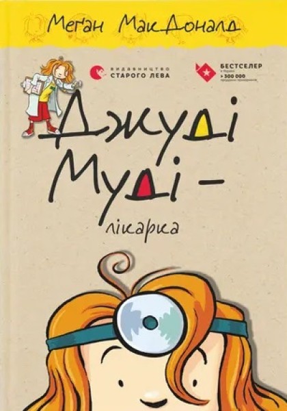Фото Джуді Муді — лікарка